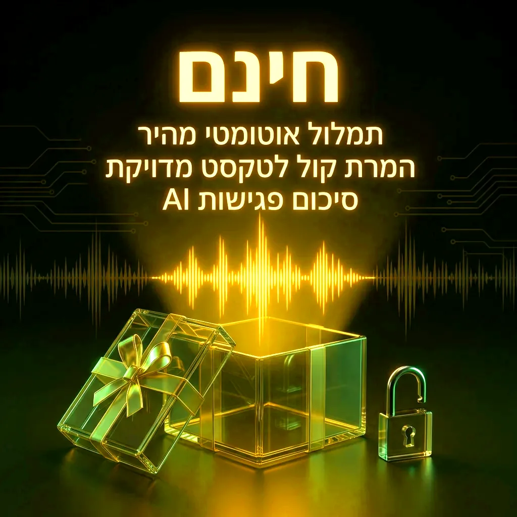 תמלול בעברית בחינם: מה באמת מקבלים